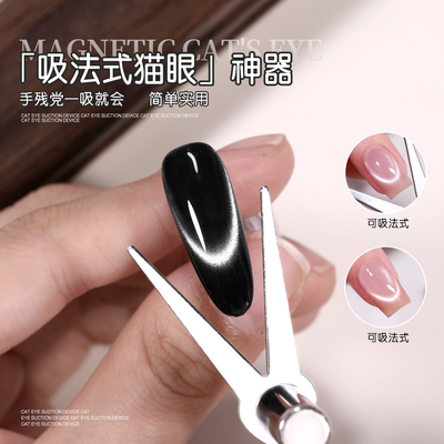 法式猫眼专用磁铁工具