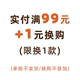 限拍1份 多拍不发 满99 1元 换购