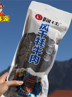 西藏风干牦牛肉嚼劲十足包邮