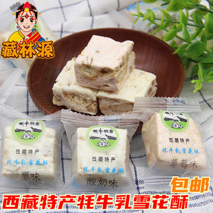 西藏特产牦牛牧家牦牛乳雪花酥糕点零食原味草莓酸奶一斤 包邮