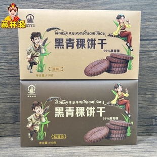 西藏特产喜卓食品黑青稞饼干99％黑青稞原味松茸味150克2盒可包邮