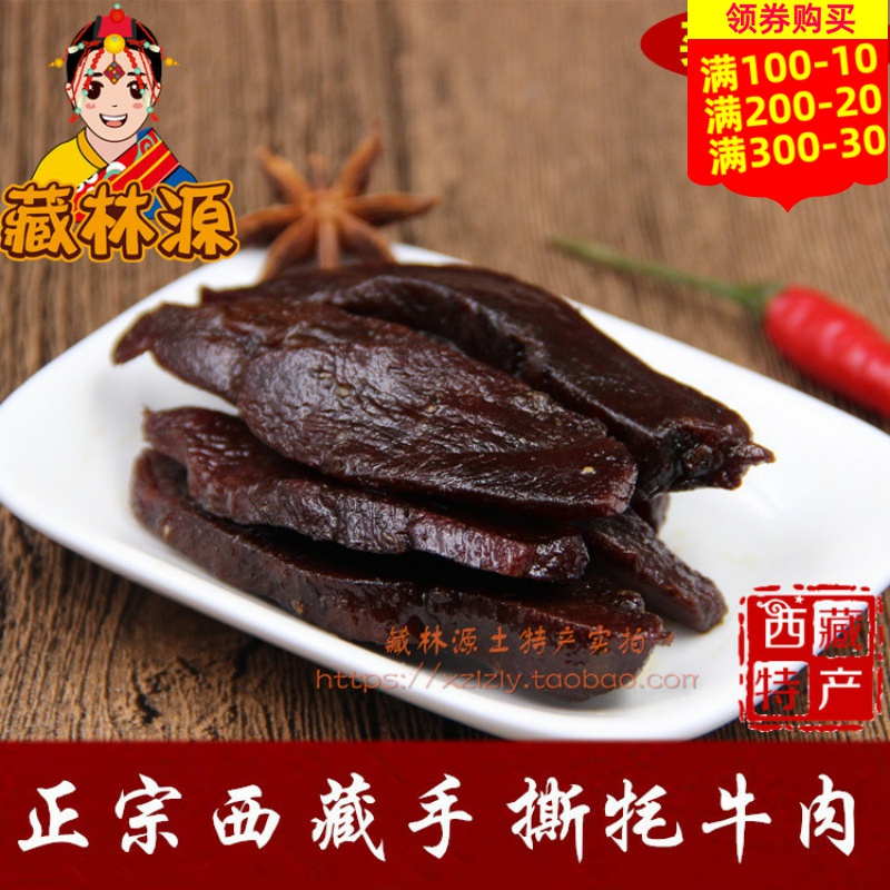 西藏特产高原手撕牦牛肉干包邮
