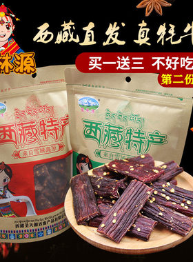 西藏特产牦牛肉干耗牛肉风干