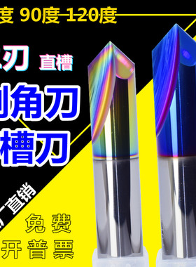 钨钢铣刀倒角刀90度v槽刀七彩铝用刀蓝色涂层刀直槽刀2刃定点钻60