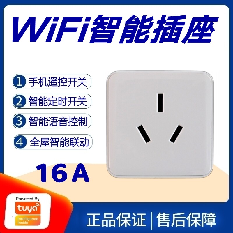 涂鸦方案wifi智能插座16a电热水器取暖器空调风机大功率插板4000w