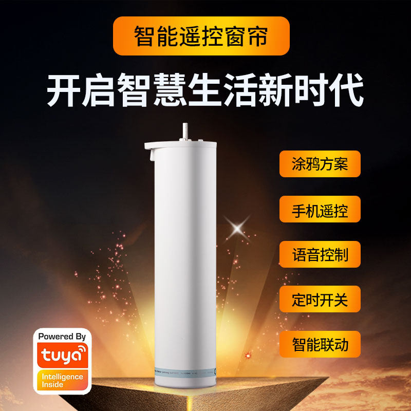 涂鸦方案Wifi智能窗帘远程遥控