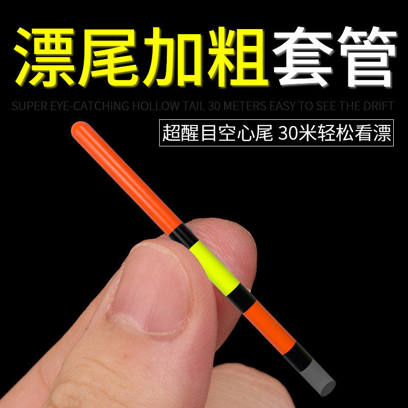 鱼漂加粗尾空心漂尾套管加粗头大物浮漂放大豆醒目豆材料近视配件