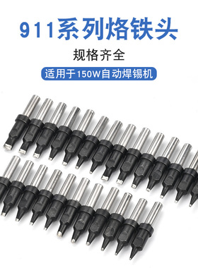 911-30PC烙铁咀高频150W大功率智能焊台205H烙铁头自动焊锡机