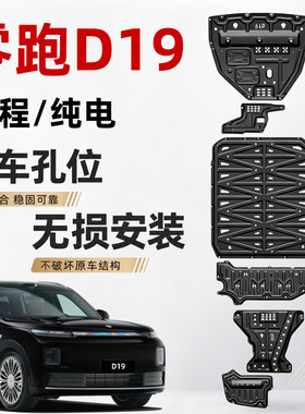 26款零跑D19增程/纯电底盘护板