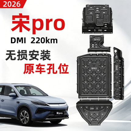比亚迪宋PRODMI底盘护板宋prodmi电池护板发动机线路油路防护底板