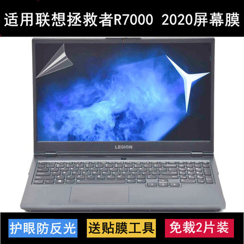 适用联想拯救者R7000 2020屏幕膜15.6寸笔记本电脑保护贴膜防反光
