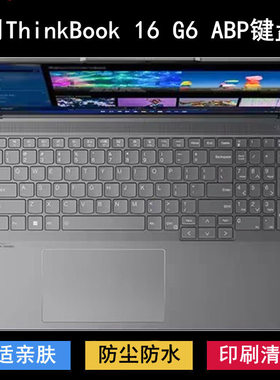适用联想ThinkBook 16 G6 ABP键盘保护膜16寸笔记本电脑防尘防水