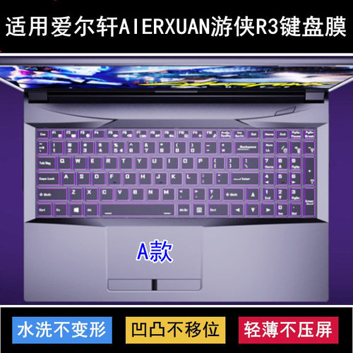 适用爱尔轩笔记本电脑保护膜