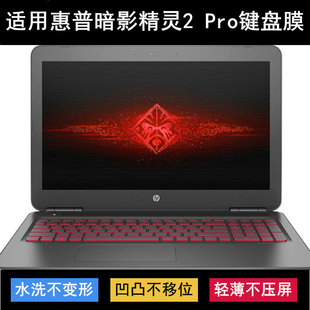 适用惠普暗影精灵2 Pro键盘保护膜15.6寸笔记本电脑按键透明防尘