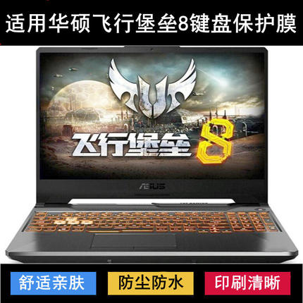 适用华硕飞行堡垒8键盘保护膜15.6寸FX506L笔记本电脑防尘防水套