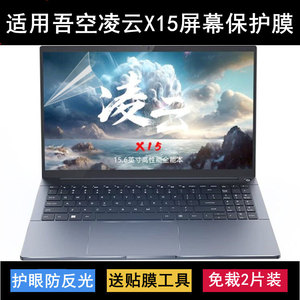 适用吾空凌云X15屏幕膜15.6寸笔记本电脑保护贴膜磨砂高清防反光