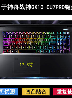 适用神舟战神GX10-CU7PRO键盘保护膜17.3寸笔记本电脑防尘防水套