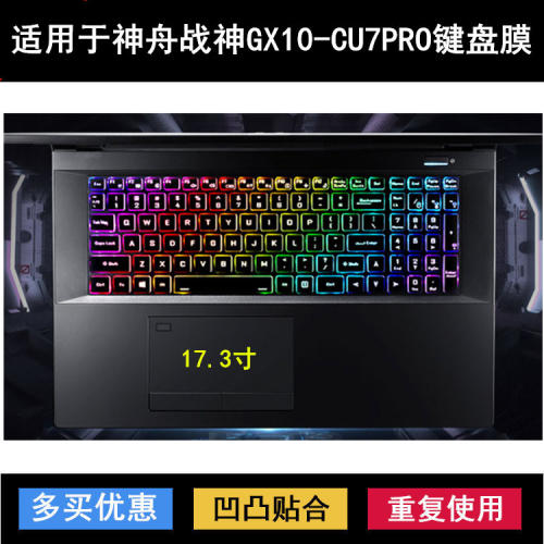 适用神舟战神GX10-CU7PRO键盘保护膜17.3寸笔记本电脑防尘防水套