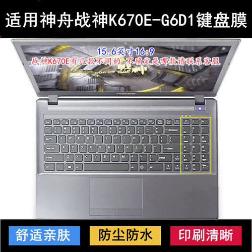 适用神舟战神K670E-G6D1键盘保护膜15.6寸笔记本电脑按键防尘防水