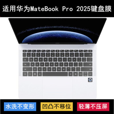 适用华为MateBook Pro 2025键盘保护膜14.2寸鸿蒙笔记本电脑防尘