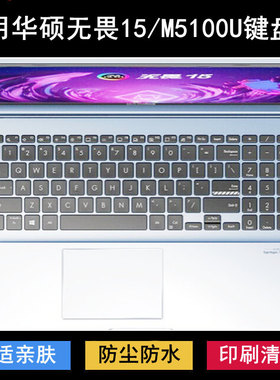适用华硕无畏15 2021年键盘膜15.6英寸M5100U笔记本电脑锐龙版套