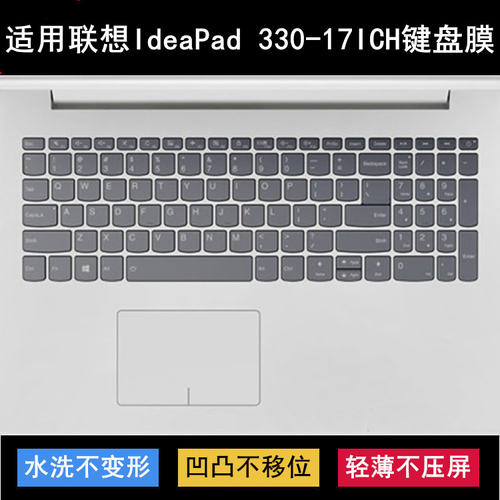 适用联想IdeaPad 330-17ICH键盘保护膜17.3寸笔记本电脑防尘防水