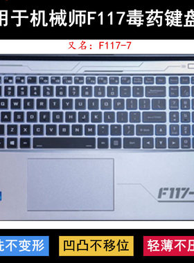 适用机械师F117-7键盘保护膜15.6寸笔记本笔记本电脑防水字母降噪