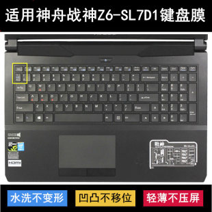 SL7D1键盘保护膜15.6寸笔记本电脑透明防尘罩硅胶 适用神舟战神Z6