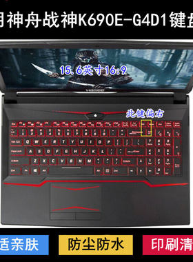 适用神舟战神K690E-G4D1键盘保护膜15.6寸笔记本电脑防水防尘降噪