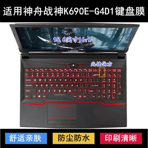 适用神舟战神K690E-G4D1键盘保护膜15.6寸笔记本电脑防水防尘降噪