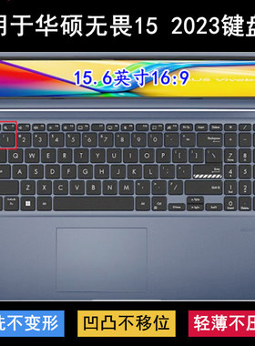 适用华硕无畏15 2023键盘膜15.6寸X1502VA13500笔记本X1502V电脑