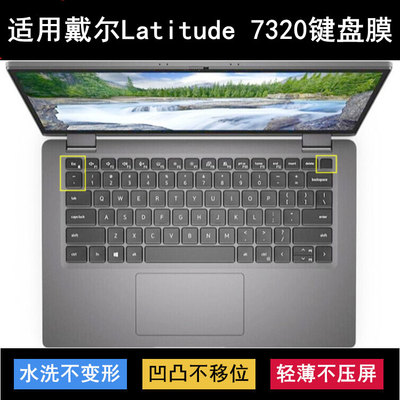 适用戴尔Latitude 7320键盘保护膜13.3英寸笔记本电脑防尘防水套