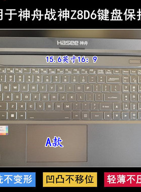 适用神舟战神Z8D6键盘保护膜15.6寸CV15S02笔记本电脑透明防尘套