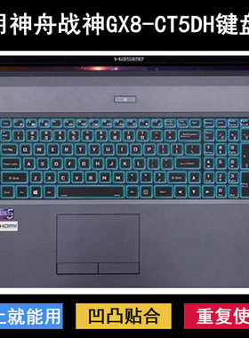 适用神舟战神GX8-CT5DH键盘保护膜17.3寸笔记本电脑防尘防水降噪