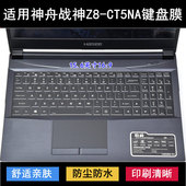 适用神舟战神Z8 CT5NA键盘保护膜15.6寸笔记本电脑防尘防水套降噪