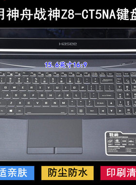 适用神舟战神Z8-CT5NA键盘保护膜15.6寸笔记本电脑防尘防水套降噪