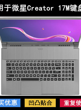 适用微星Creator 17M键盘保护膜17.3寸笔记本电脑防尘防水降噪套
