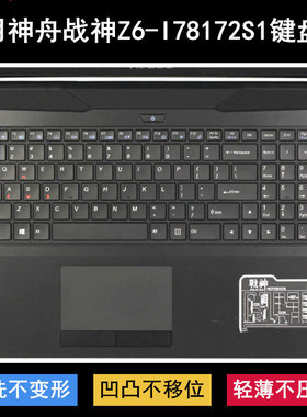 适用神舟战神Z6-I78172S1键盘保护膜15.6寸笔记本电脑透明防尘罩
