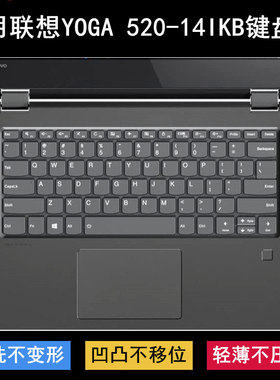 适用联想YOGA 520-14IKB键盘保护膜14英寸笔记本电脑按键透明防尘