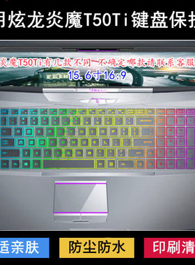 适用炫龙炎魔T50Ti键盘保护膜15.6英寸笔记本电脑透明防尘防水套