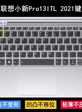 适用联想小新Pro13ITL 2021键盘保护膜13.3寸笔记本电脑防尘防水