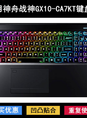 适用神舟战神GX10-CA7KT键盘保护膜17.3寸笔记本电脑防尘防水透明