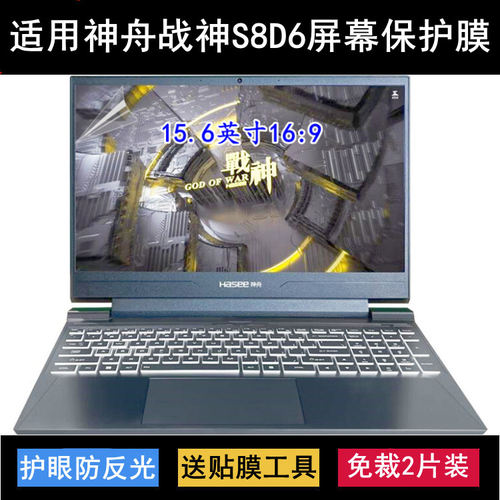 适用神舟战神S8D6屏幕膜15.6寸笔记本电脑保护贴膜磨砂高清防反光