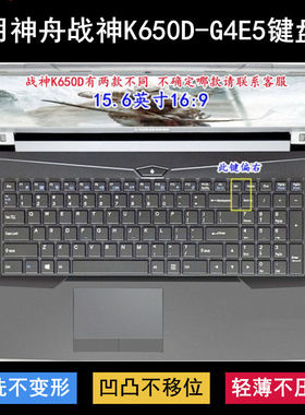 适用神舟战神K650D-G4E5键盘保护膜15.6寸笔记本电脑按键字母防尘