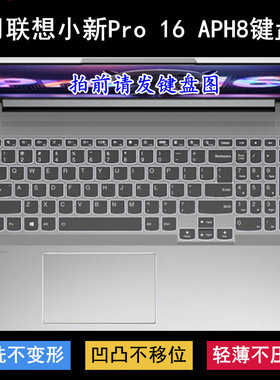 适用联想小新Pro 16 APH8键盘保护膜16寸笔记本电脑透明防尘防水