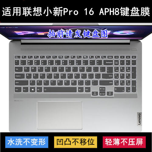 适用联想小新Pro 16 APH8键盘保护膜16寸笔记本电脑透明防尘防水