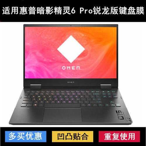 适用惠普暗影精灵6 Pro 锐龙版键盘膜15.6寸TPN-Q236笔记本电脑套