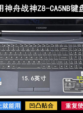 适用神舟战神Z8-CA5NB键盘保护膜15.6寸笔记本电脑防尘防水套降噪