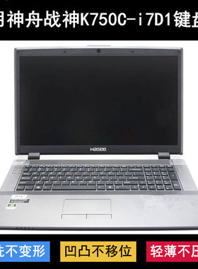 适用神舟战神K750C-i7D1键盘保护膜17.3寸笔记本电脑防水罩防尘套