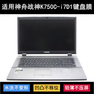 i7D1键盘保护膜17.3寸笔记本电脑防水罩防尘套 适用神舟战神K750C